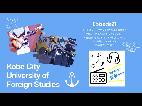 英米学科 神戸市外大青春ラヂオ～Episode21：クラブ・サークル編～
