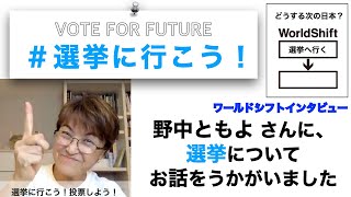 ワールドシフト インタビュー　野中ともよ「選挙に行こう！」キャンペーンについて