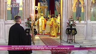 Η ΘΕΙΑ ΛΕΙΤΟΥΡΓΙΑ ΤΗΣ ΚΥΡΙΑΚΗΣ 25 02 2018