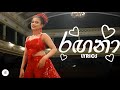 RAGANA Lyrics රඟනා Lyrics Kanchana Anuradhi RHYTHM