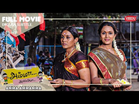 அம்மா அம்மம்மா Amma Ammamma FULL Movie with English subtitle