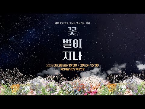 [2025.3.28.]제천예술의전당 기획공연 '꽃 별이지나' 하이라이트