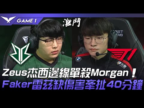 BRO vs T1 Zeus杰西邊線單殺Morgan！Faker雷茲缺傷害牽扯40分鐘！Game 1 | 2022 LCK春季賽精華 Highlights