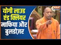 CM Yogi Adityanath: Atique...Mafia...Bulldozer...Yogi Loud and Clear