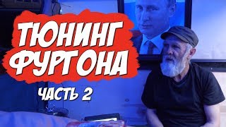 ТЮНИНГ ФУРГОНА БЕЗДОМНОГО ДЕДУШКИ часть 2