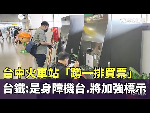 台中火車站「蹲一排買票」　台鐵：是身障機台.將加強標示