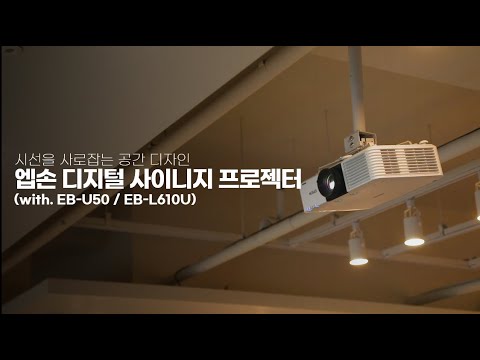 실제 사용자가 말하는 엡손 디지털 사이니지 프로젝터 | 사용자 인터뷰 with 커피전문 프랜차이즈