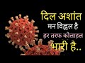 Poem On CoronaVirus In Hindi Kavita CoronaVirus Par हर तरफ कोलाहल भरी �