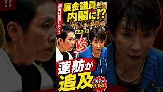 蓮舫 #政治 #国会 #切り抜き #高市早苗 #政治ニュース #蓮舫 #ニュース