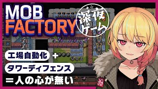 【MOB FACTORY】タワーディフェンス＋工場自動化で人の心を失うゲーム