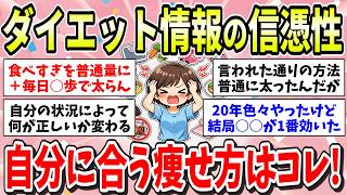 【○○が正解】ダイエット情報多すぎ問題！色々な方法に振り回されてるけど結局コレが一番効果あった痩せ方！【ガルちゃん有益まとめ】