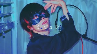 【超学生】シビュラ @歌ってみた