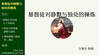 2018-02-04: 基督徒对静默与独处的操练 - 万海生 牧師