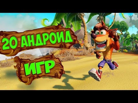 ТОП 20 ЛУЧШИХ ИГР НА АНДРОИД/iOS +ССЫЛКА НА СКАЧИВАНИЕ