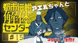【都市伝説解体センター】ファイナルガチラスト…！？の可能性！ #16【実況】