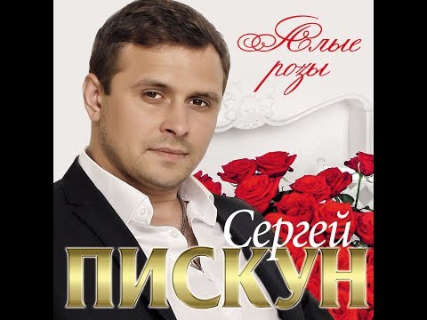 Альбом года 2019 / Сергей Пискун - Алые розы