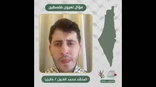 انتماء2021: موال ليعون فلسطين، المنشد محمد الغول، ماليزيا