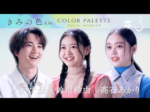 【#3 #鈴川紗由 #髙石あかり #木戸大聖】color palette スペシャルインタビュー