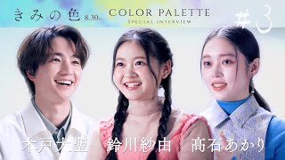 【#3 #鈴川紗由 #髙石あかり #木戸大聖】color palette スペシャルインタビュー