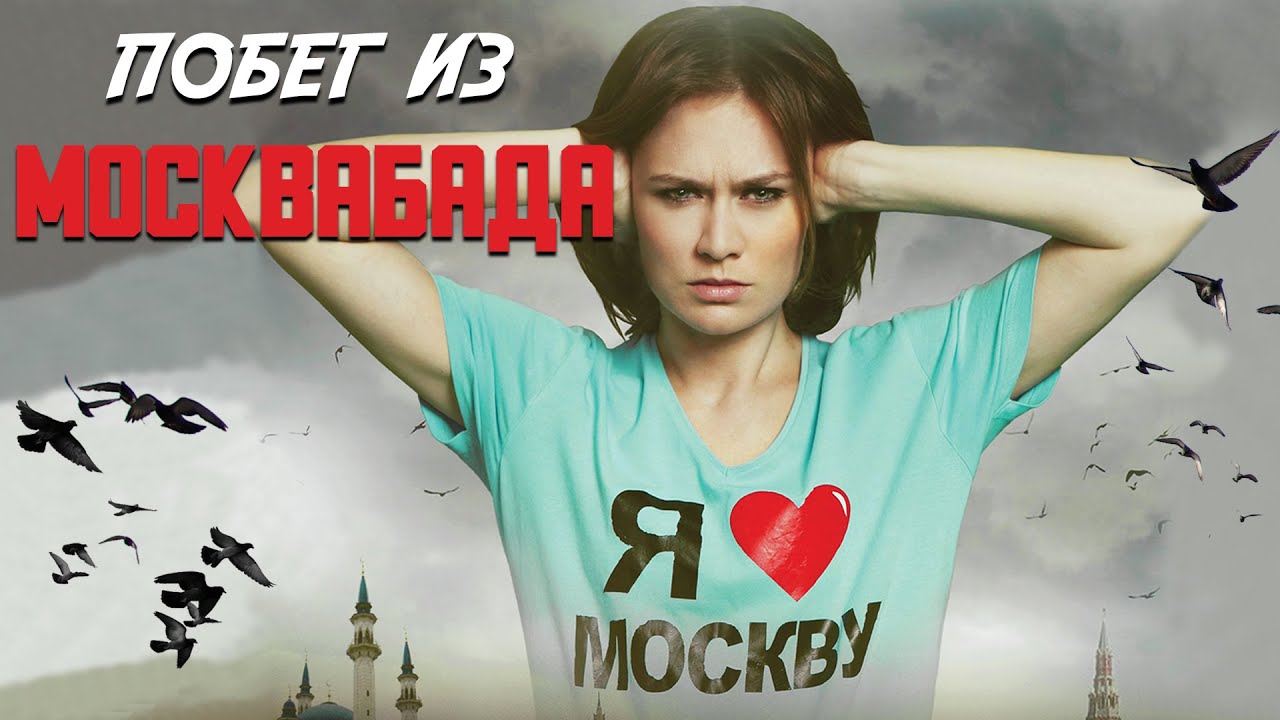 Побег из Москвабада (2015)