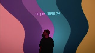 אורן ברג – אל תפחד  Oren Berg – Al Tifhad (אורן ברג) - התמונה מוצגת ישירות מתוך אתר האינטרנט יוטיוב. זכויות היוצרים בתמונה שייכות ליוצרה. קישור קרדיט למקור התוכן נמצא בתוך דף הסרטון