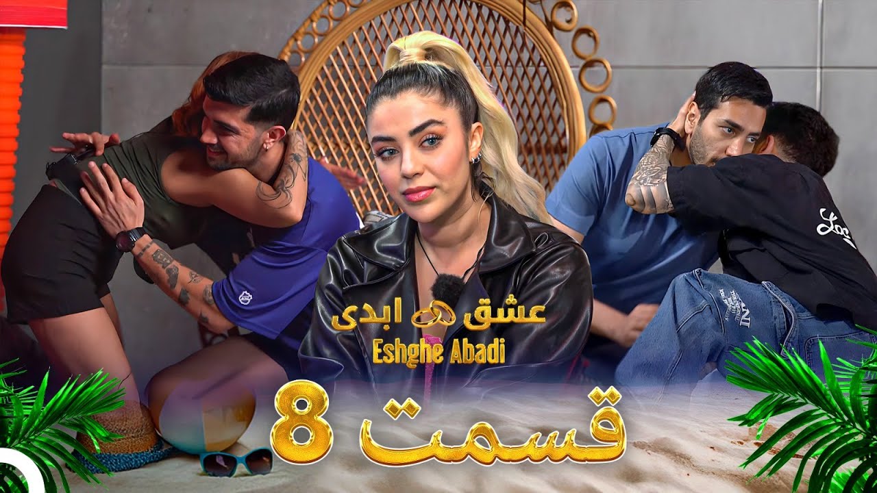 قسمت 8 عشق ابدی Eshghe Abadi