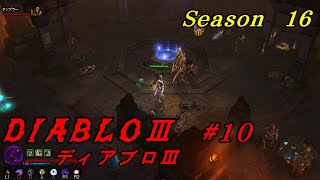 【#10 DIABLOⅢ シーズン16】WIZで行く　 ディアブロ３！グレーターリフトガーデン レベル33まで