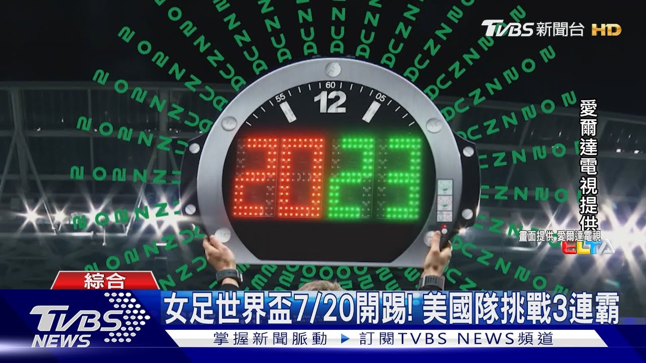 球迷免熬夜! 女足世界盃週四開戰賽事亮點一次看