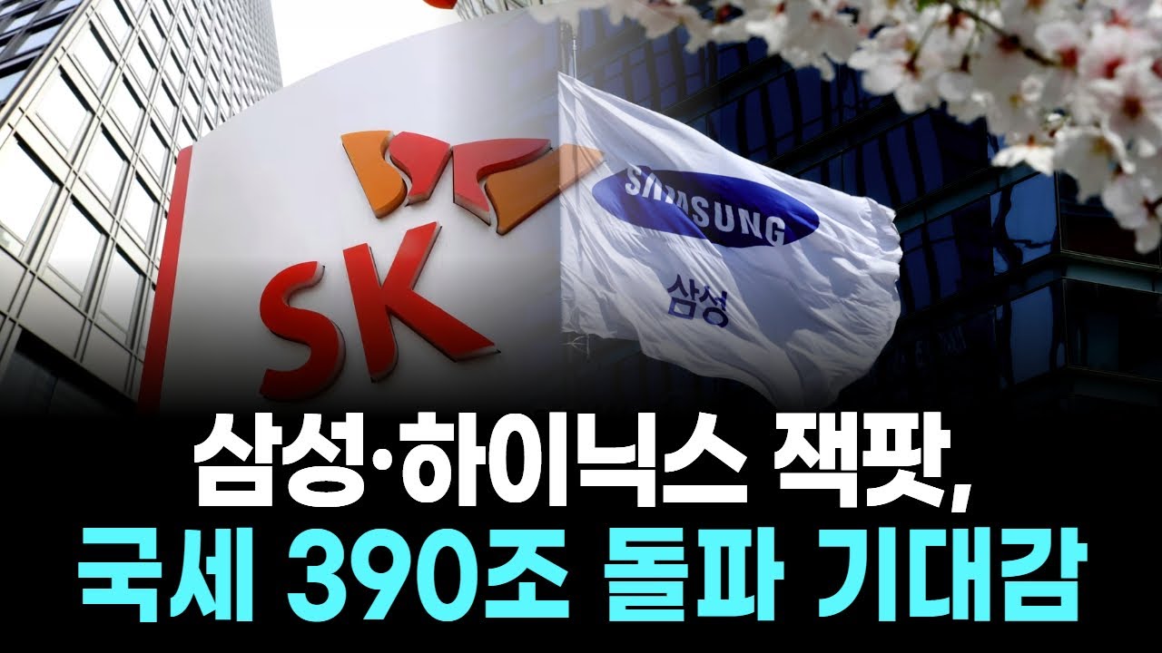 삼성·하이닉스 잭팟, 국세 390조 돌파 기대감