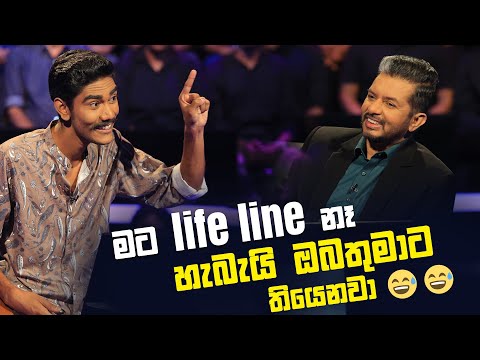 මට life line නෑ හැබැයි ඔබතුමාට තියෙනවා 😂 | Sirasa Lakshapathi S11 | Sirasa TV