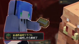 【マイクラ】進捗1つ達成したら即終了マインクラフト２８