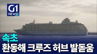 [G1뉴스]속초 환동해 크루즈 허브 발돋움