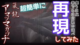 【モンハン】もしもライズに『アマツマガツチ』が復活したら【雑パロ】