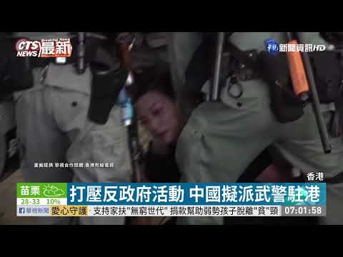 打壓反政府活動 中國擬派武警駐港