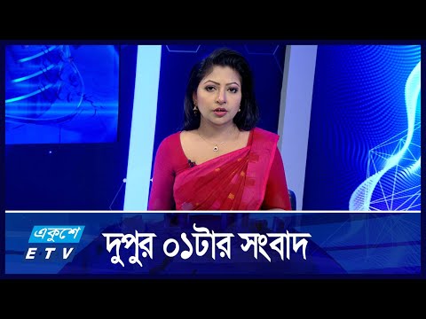 01 PM NEWS || দুপুর ০১টার সংবাদ || 15 November 2024 || ETV News