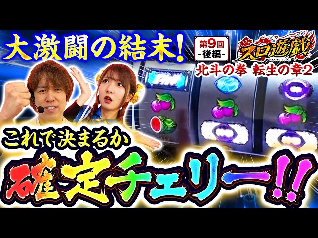 【勝舞あり(？) 確定チェリーに大興奮!!】スロ遊戯　第9話 後編【スマスロ 北斗の拳 転生の章2/龍馬ジュン/レビン】