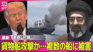 【最新イラン情勢】海峡“封鎖”貨物船攻撃か…複数の船に被害 ── 国際ニュースライブ（日テレNEWS LIVE）