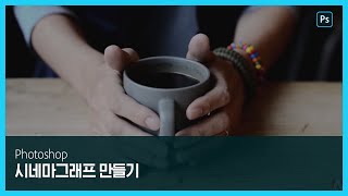 [포토샵] 감각적인 시네마그래프