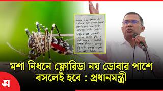 মশা নিধনে ফ্লোরিডা নয় ডোবার পাশে বসলেই হবে : প্রধানমন্ত্রী