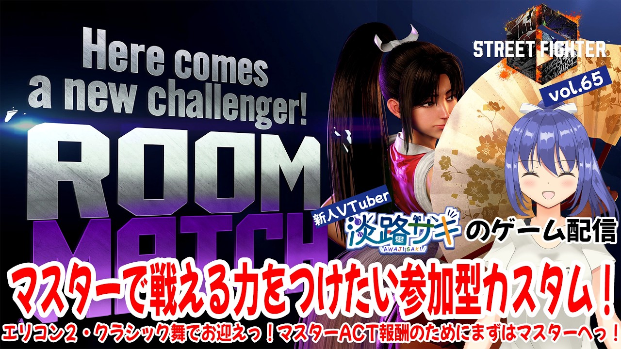 【#スト6 vol.65 参加型】エリコン2・C舞で初マスター挑戦中っ！マスター昇格後も戦える力を身につけたいっ！【Twitch同時配信】 #vtuber #スト6参加型