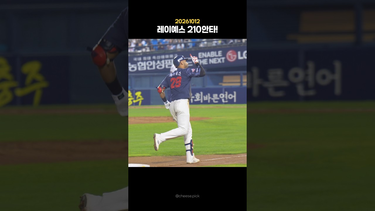 모두가 널 응원해..                                              #롯데자이언츠 #야구하이라이트 #레이예스