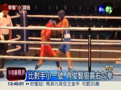 世界青少年拳擊賽 冉俊賢奪銅牌