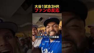 大谷翔平の1試合3本目を見たファンの反応…