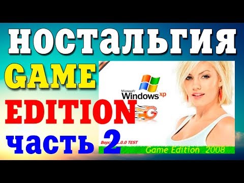 Установка сборки Windows XP Game Edition Часть 2 Video
