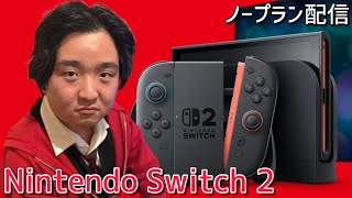 【生配信】Nintendo Switch 2ノープラン配信!!