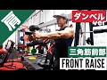 【三角筋前部】フロントレイズ(ダンベル)の正しいやり方 | 『怪我をしにくいダンベルの向き』など初心者向けの解説!
