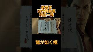 龍が如く極　遺言状…四代目会長桐生一馬だ