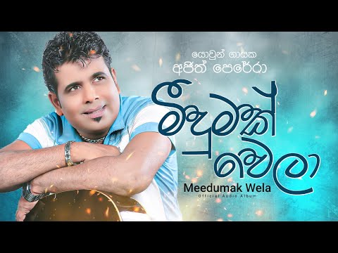 මීදුමක් වෙලා - අජිත් පෙරේරා | Meedumak Wela - Ajith Perera Official album