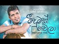 මීදුමක් වෙලා අජිත් පෙරේරා Meedumak Wela Ajith Perera Off