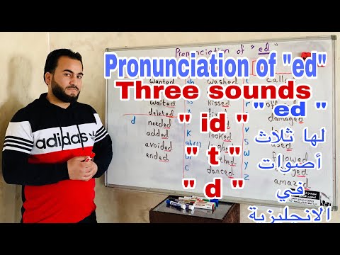 كيف نلفظ ال ed في نهاية الافعال |  How to pronounce -ed ending verbs in English | -t, -d or -id